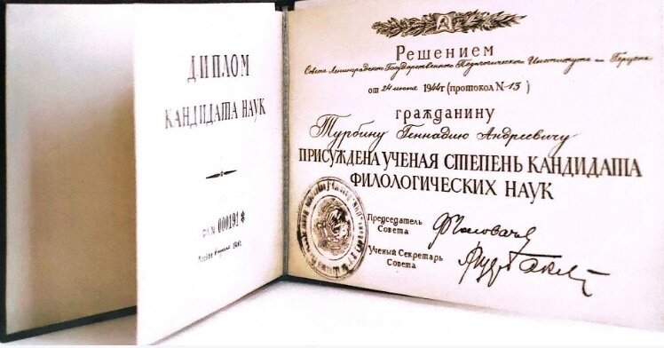 Диплом кандидата филологических наук, выданный челябинцу Геннадию Турбину летом 1944 года 
