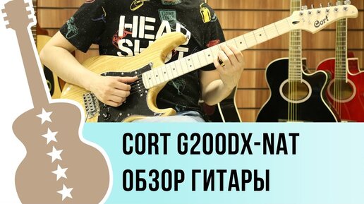 Cort G200DX-NAT обзор электро гитары