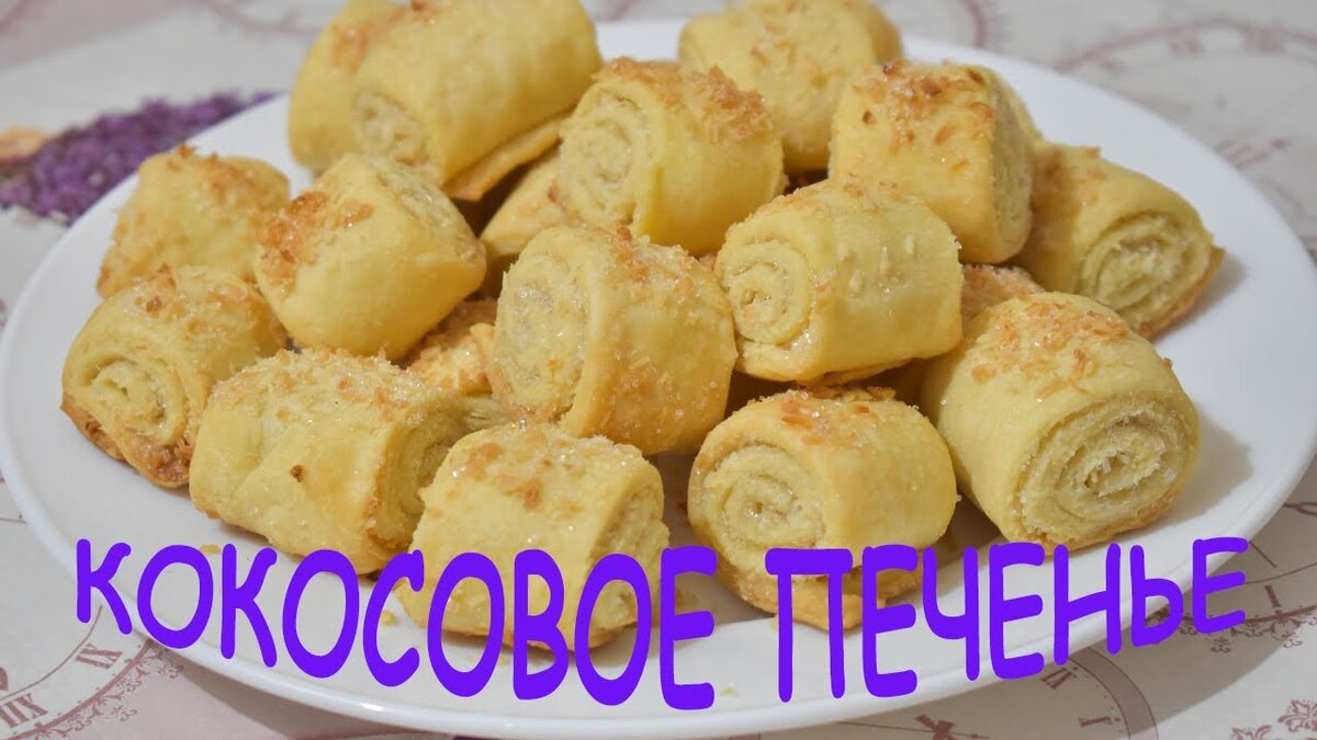 Рецепт песочного печенья. Кокосовое печенье. 