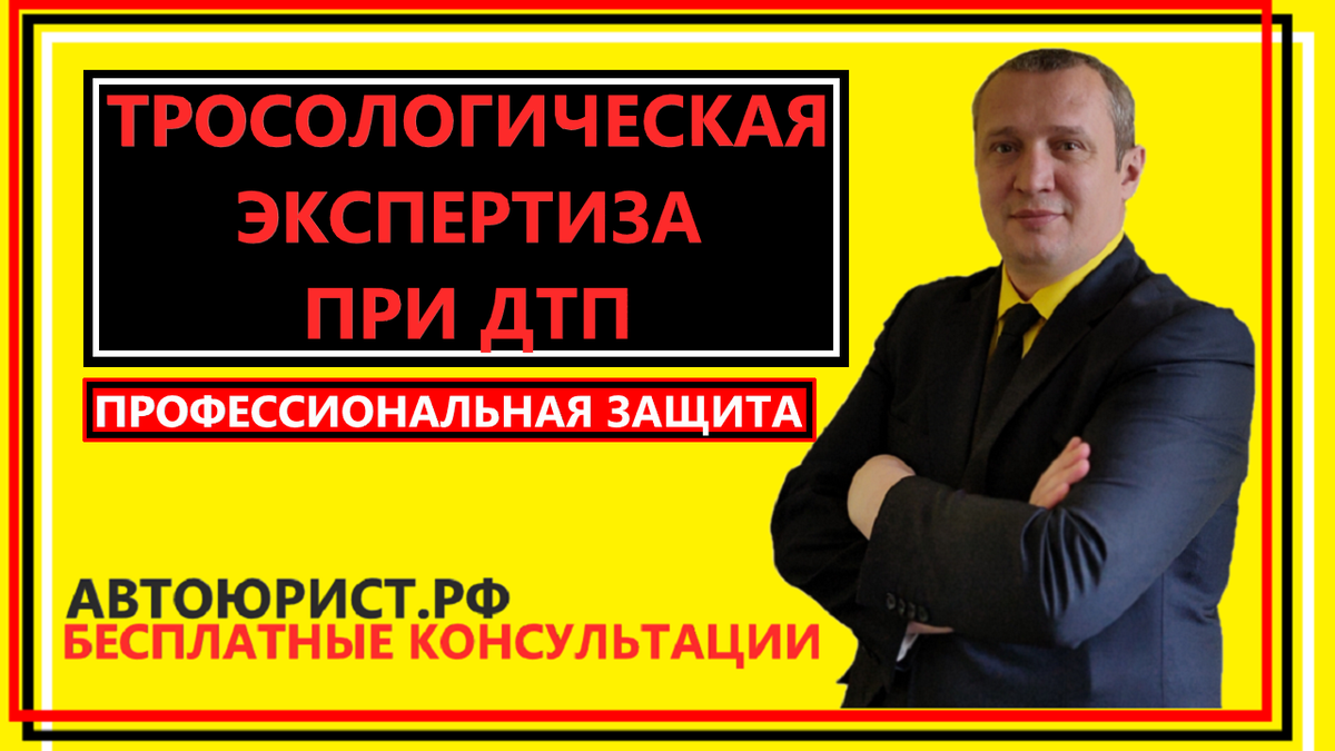 Трасологическая экспертиза при ДТП: значимость, особенности, когда необходима