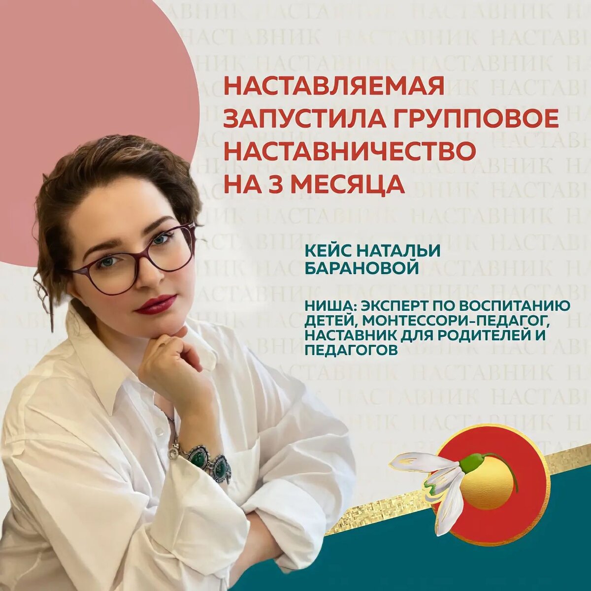 Я работаю с родителями - делаю их “экспертами” по собственным детям, а также заново влюбляю педагогов в их профессию. Моя суперсила - обучение и взрослых и детей одновременно. Даю инструменты по воспитанию, помогаю учителям взглянуть на работу с нового ракурса. ⠀
Но на Практикуме по Наставничеству мой кейс был совсем в другой нише - психология. Моя Наставляемая разработала большую трансформационную онлайн-программу, стабильно набирала клиентов, но у многих были трудности дойти до конца.
⠀
- не выполняют упражнения
- выгорают и “сливаются”
- не все клиенты делают кейс
⠀
Запрос на Наставничество: как сделать процесс Наставничества более результативным, а для клиентов - комфортным🤔
⠀
За месяц работы в квинте мы поменяли контент в некоторых модулях программы, внедрили новые инструменты и упражнения (в зависимости от субличности), Наставляемая научилась отслеживать динамику обучения и давать оценку. Еще один большой прорыв - “нашлась” зона делегирования, теперь Инна может взять в команду помощника🔥
⠀
💰За время нашей работы Наставляемая запустила групповое обучение на 3-х месячное коммерческое Наставничество.
⠀
Наталья Баранова, Эксперт по воспитанию детей, монтессори-педагог,
Наставник для родителей и педагогов
@natasha_mamapo