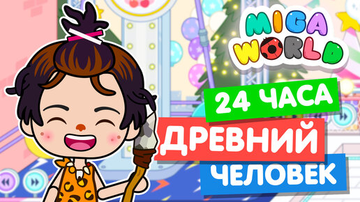 24 часа ДРЕВНИЙ ЧЕЛОВЕК в Мига Ворлд 🦍 Miga World