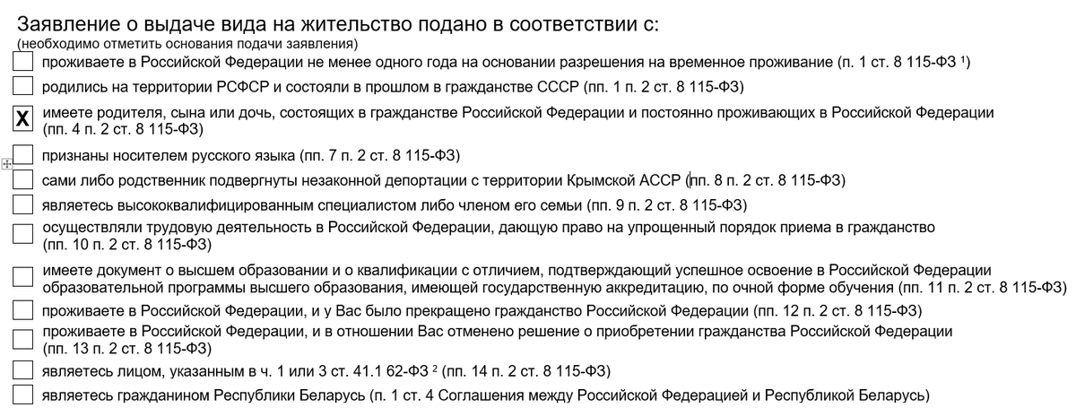 Фрагмент заявления на получение ВНЖ а 2021 г.