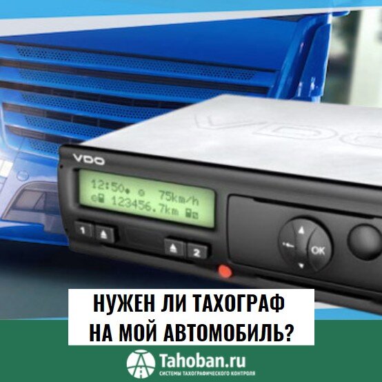 Нужен ли тахограф на мой автомобиль?