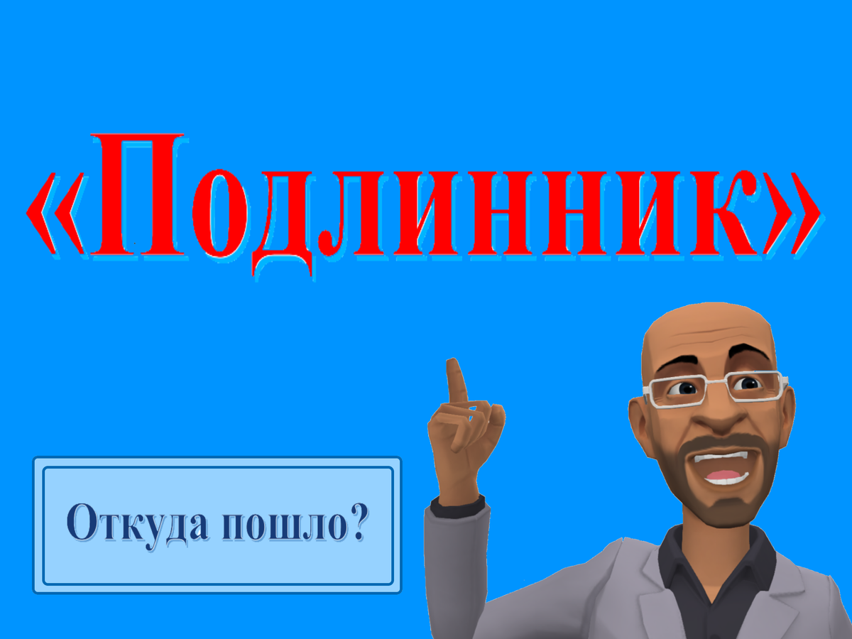 Слово оригинал