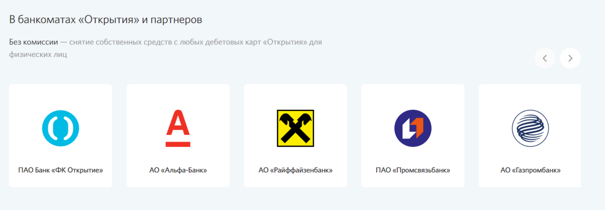 открытие партнеры без комиссии. наши банки партнеры. банки партнеры банка открытие. банки партнёры открытия без комиссии. партнёры банка открытие без комиссии.