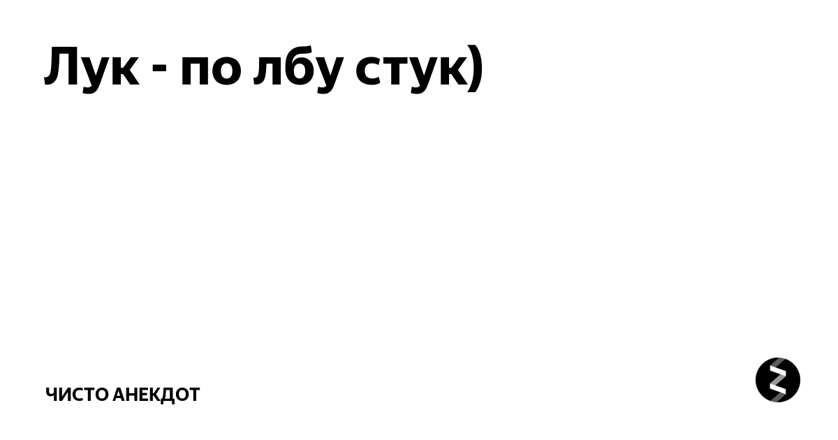 Чистые анекдоты