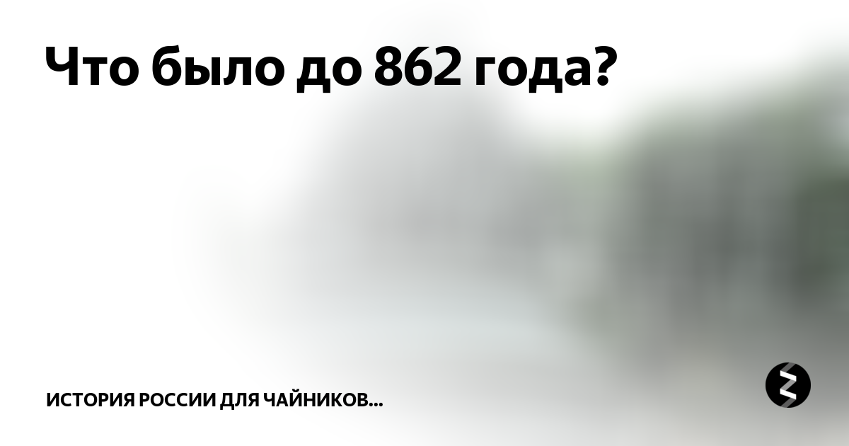 Что было до 862 года? | Филиал Карамзина | Дзен