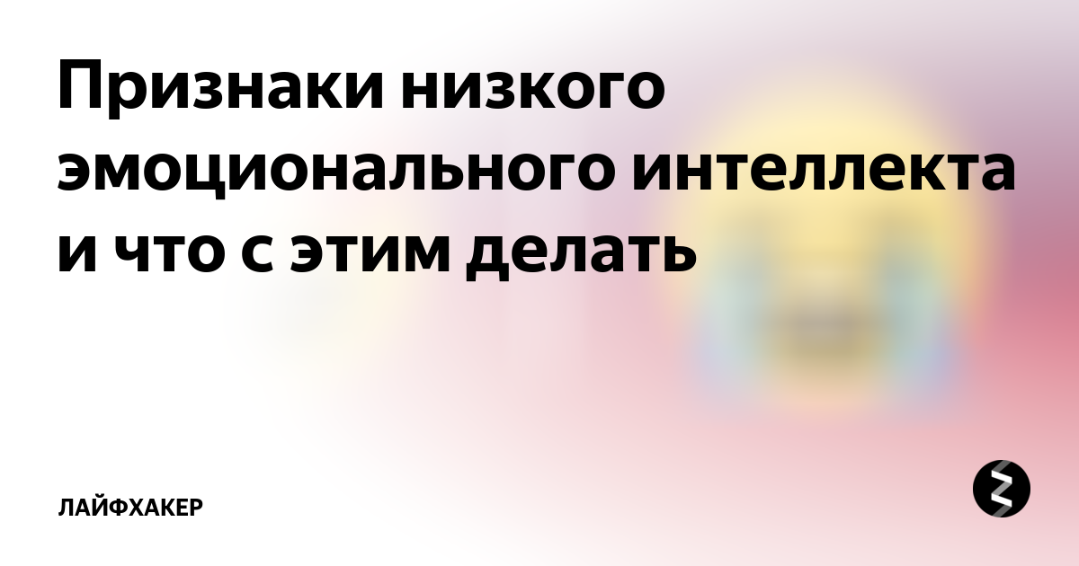 Низкий эмоциональный интеллект признаки