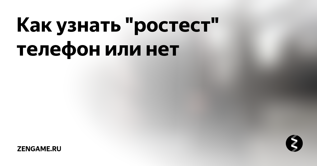 Как узнать "ростест" телефон или нет | zengame.ru | Дзен