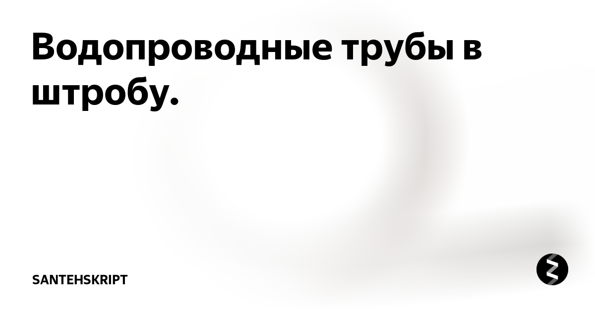 Как закрепить трубу в штробе