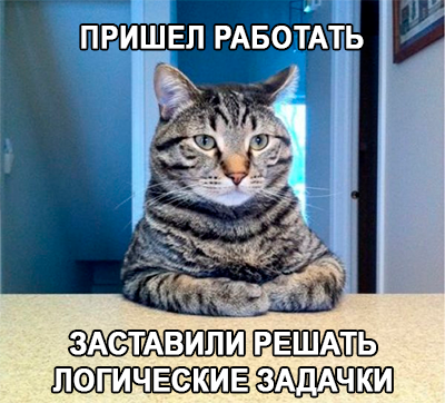 Где логика?