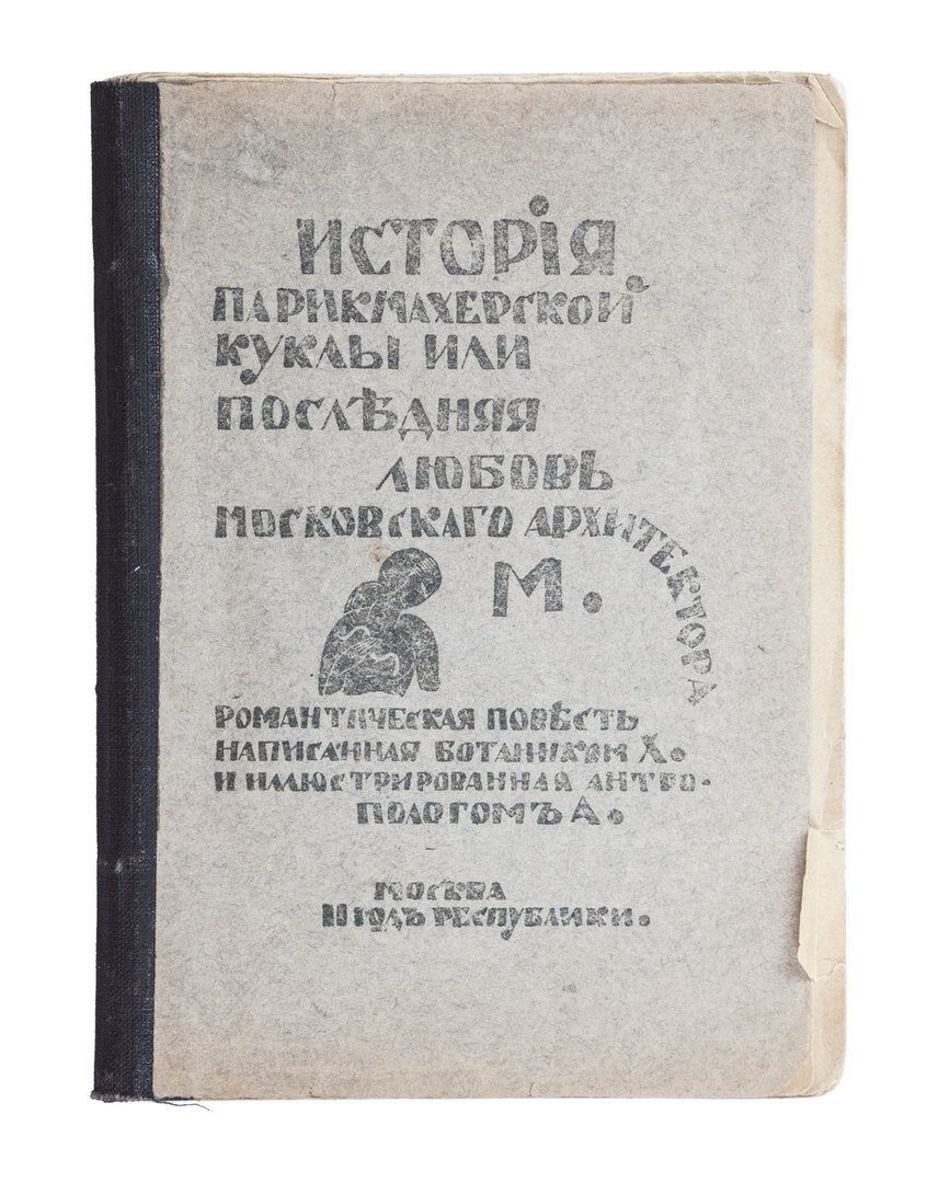 «История парикмахерской куклы или последняя любовь архитектора М». Издание 1919 г.