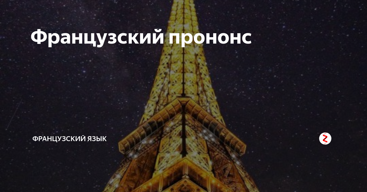 Французский прононс | Французский язык | Дзен