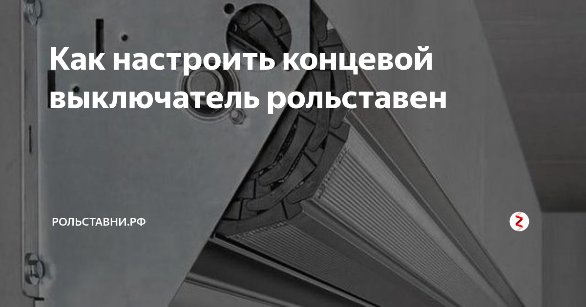 Как отрегулировать роллетные ворота? - блог …