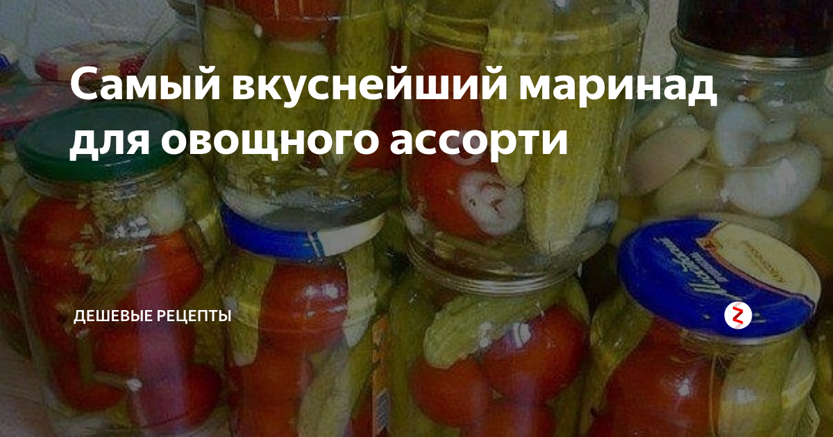 Рецепт маринада для овощей. Вкусный маринад для ассорти.