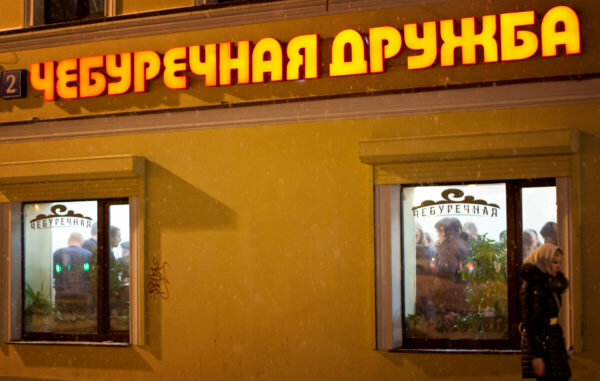 Чебуречная «Дружба»