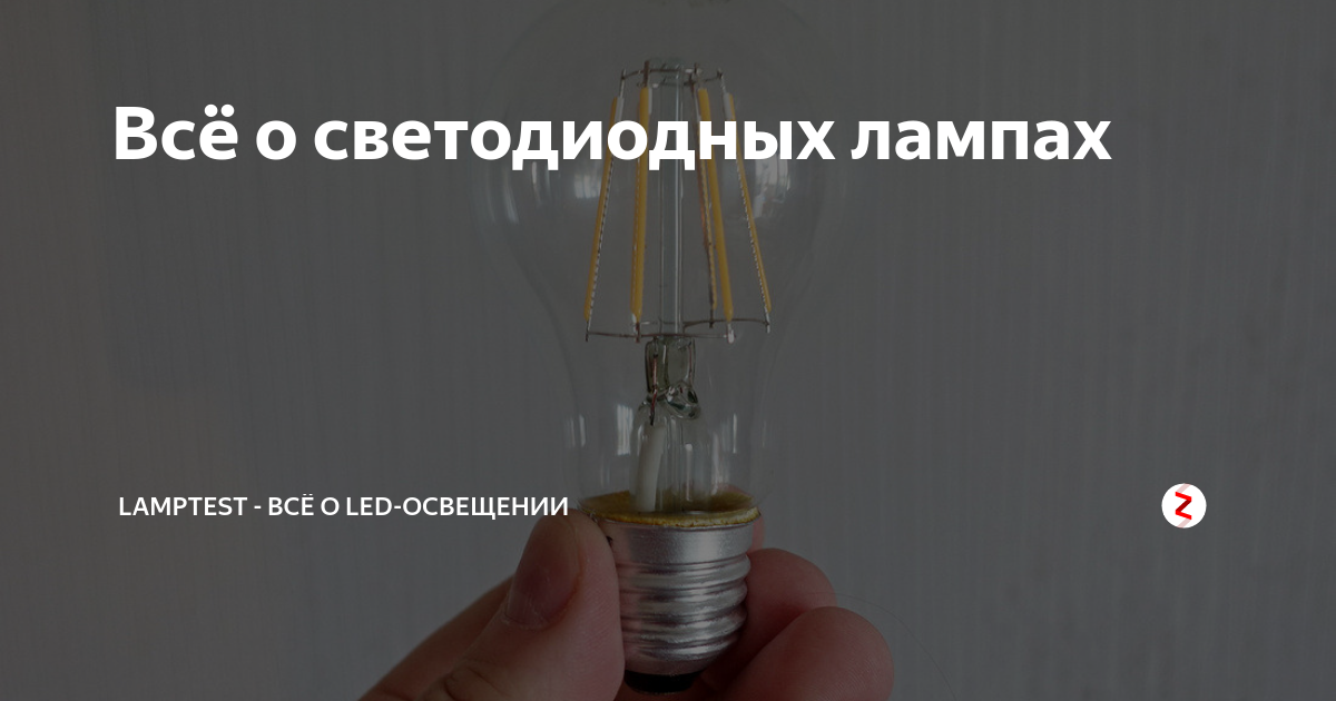 Всё о светодиодных лампах | LAMPTEST - всё о LED-освещении | Дзен