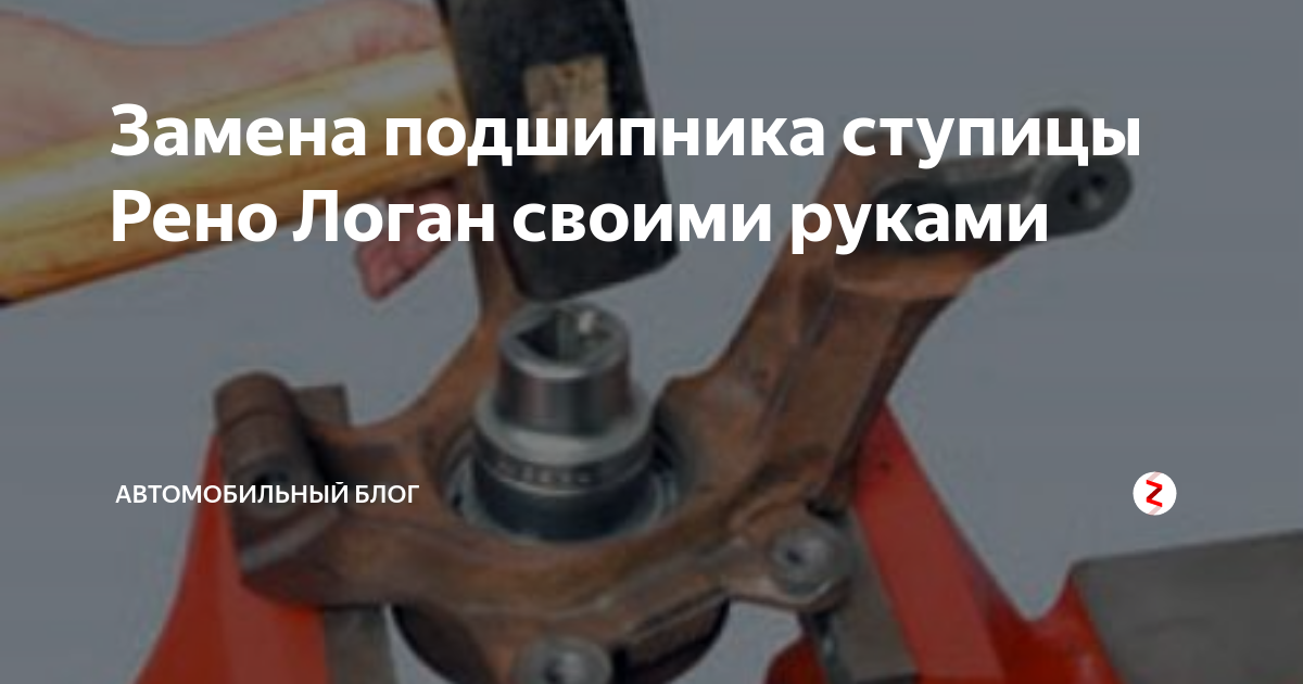 Опорный подшипник в гауно ((( - Dacia Logan (1G), 1,4 л, 2006 года визит на серв