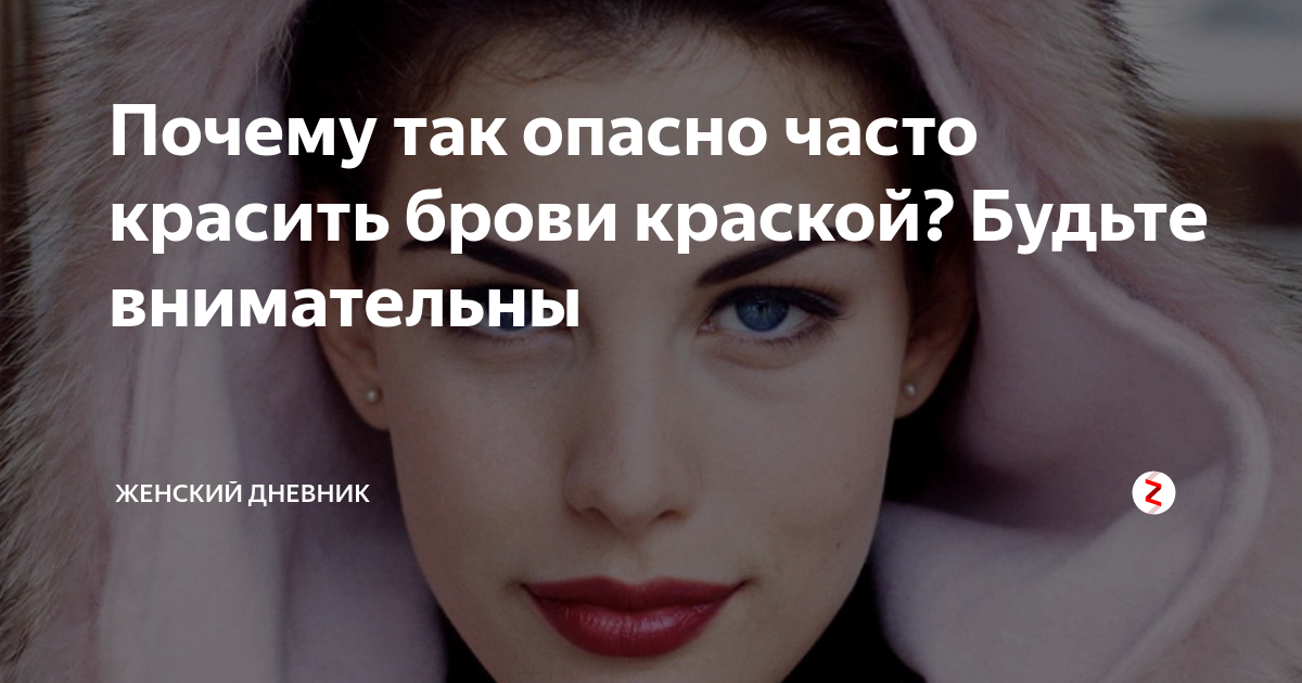 можно ли часто красить брови