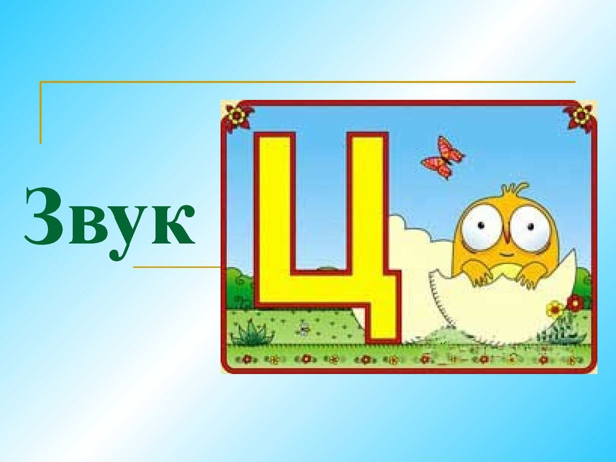 Звук и буква ц презентация для дошкольников
