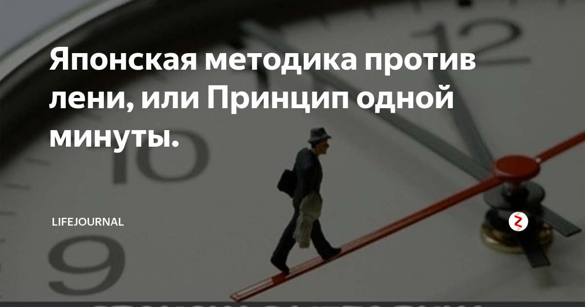 Включи минут. Японская методика против лени. Японская методика принцип 1 минуты. Японская методика против лени, или принцип 1 минуты. Методика Кайдзен или принцип одной минуты