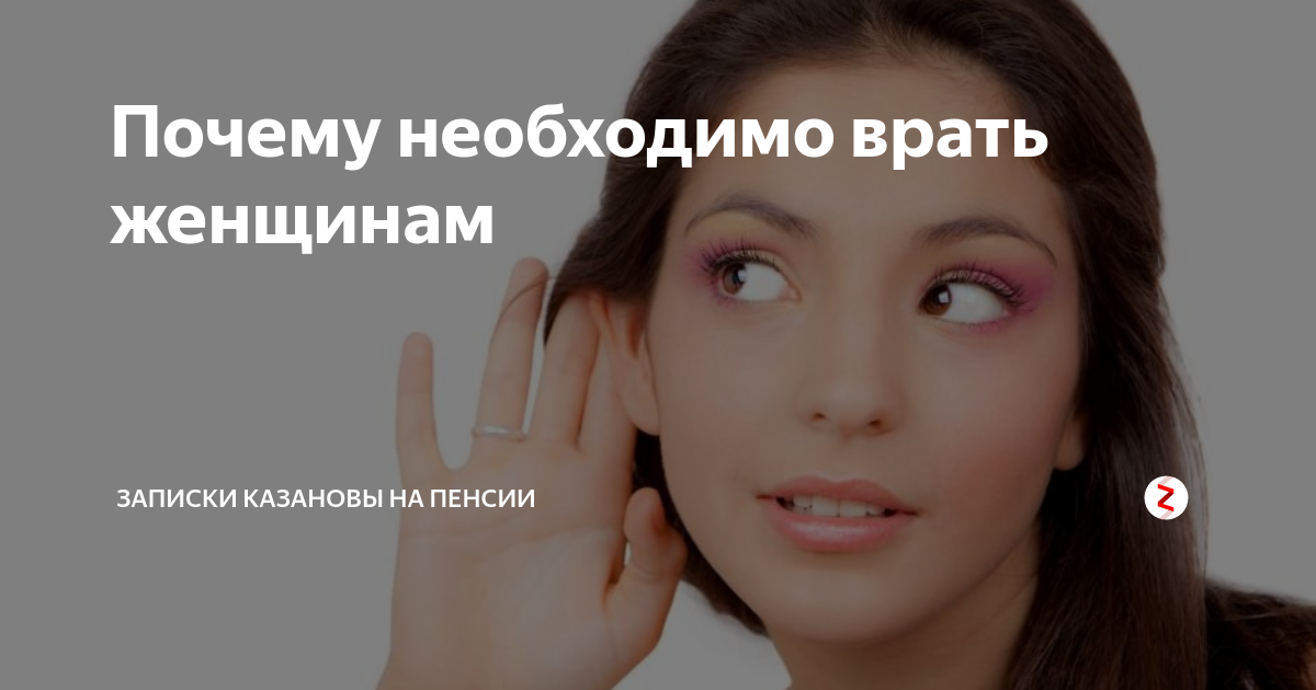 Все женщины врут. Трудно с нами женщинами врать нам нельзя все равно догадаемся правду. Женщины никогда не врут. Все женщины врут. Все женщины врут.