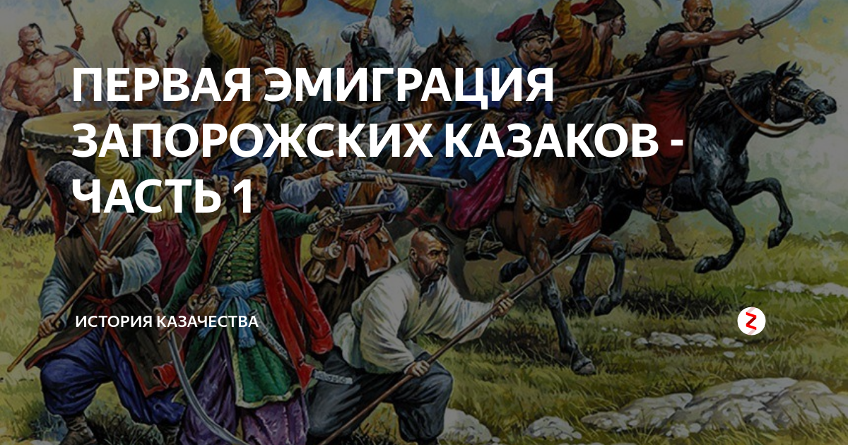 Законы и правила запорожских казаков. Стрелковое оружие запорожских Казаков. Запорожские казаки эмиграции. Казаки 1 часть. Запорожский казак на границе.