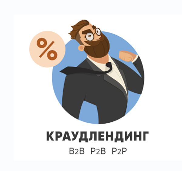 Краудлендинг это