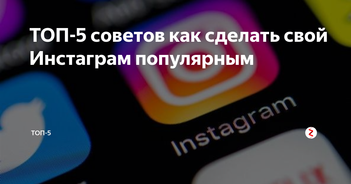 Как стать популярным в Instagram (с иллюстрациями)