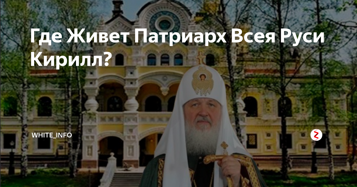 Патриарх 6 букв. Дворец Патриарха Кирилла в Переделкино. Резиденция Патриарха Кирилла в Геленджике. Патриарх Кирилл дом. Патриарх Кирилл скит Переделкино.