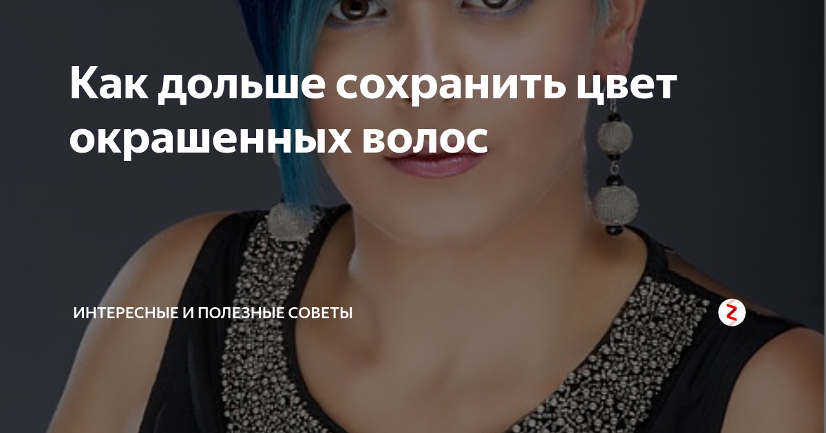 Как дольше сохранить цвет окрашенных волос | Интересные и полезные ...