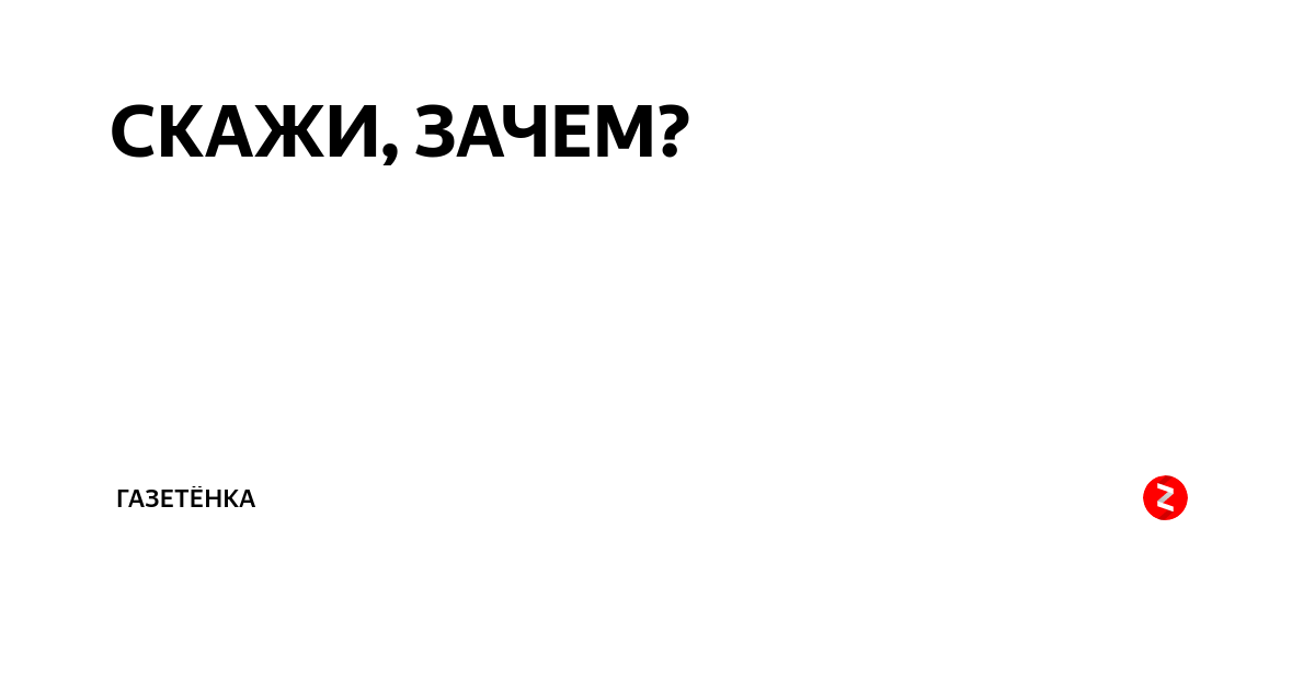 Песня скажи зачем я. Скажи зачем. Скажи зачем песня. Скажи зачем текст. Скажи почему