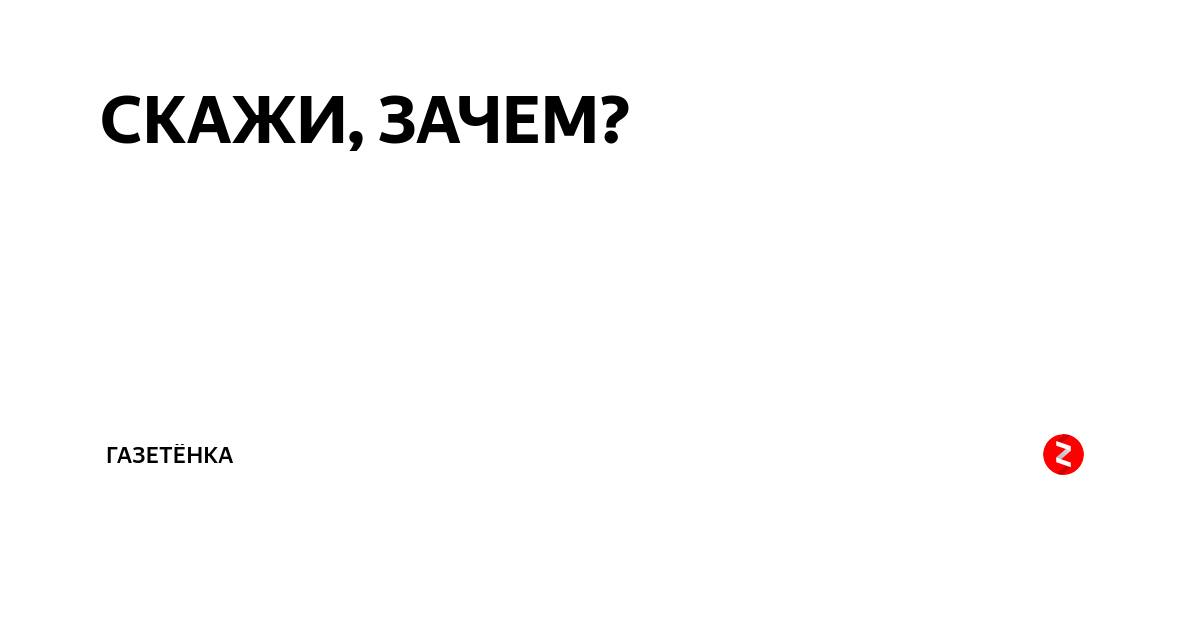 Скажи зачем тебе нужно. Скажи зачем. Скажи зачем песня. Скажи зачем текст. Скажи почему.