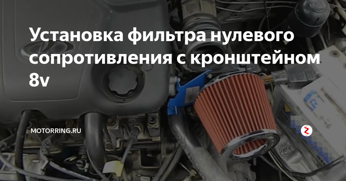 Установка фильтра нулевого сопротивления с кронштейном 8v | Motorring ...