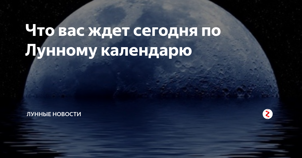 Что вас ждет сегодня по Лунному календарю | Лунные Новости | Дзен