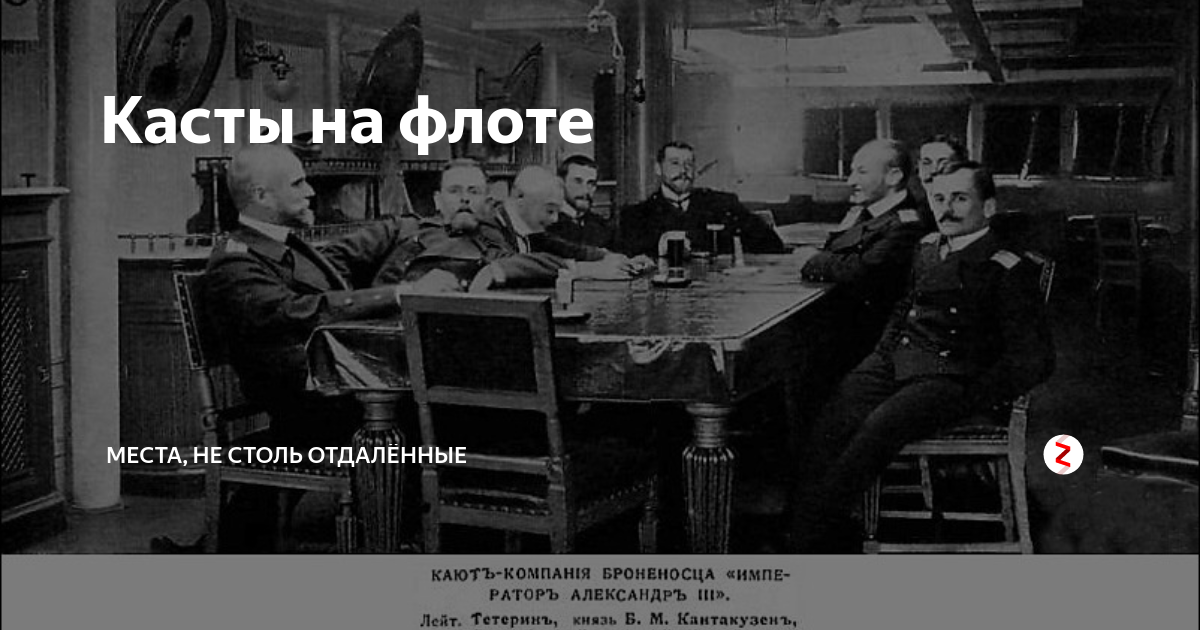Касты на флоте | МЕСТА, НЕ СТОЛЬ ОТДАЛЁННЫЕ | Дзен