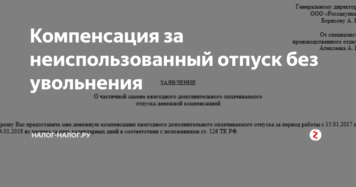 Неиспользованный отпуск при увольнении налоги. Заявление на компенсацию за неиспользованный отпуск. Приказ об увольнении без компенсации за неиспользованный отпуск. Заявление на денежную компенсацию за неиспользованный отпуск. Заявление на компенсацию за неиспользованный отпуск образец.