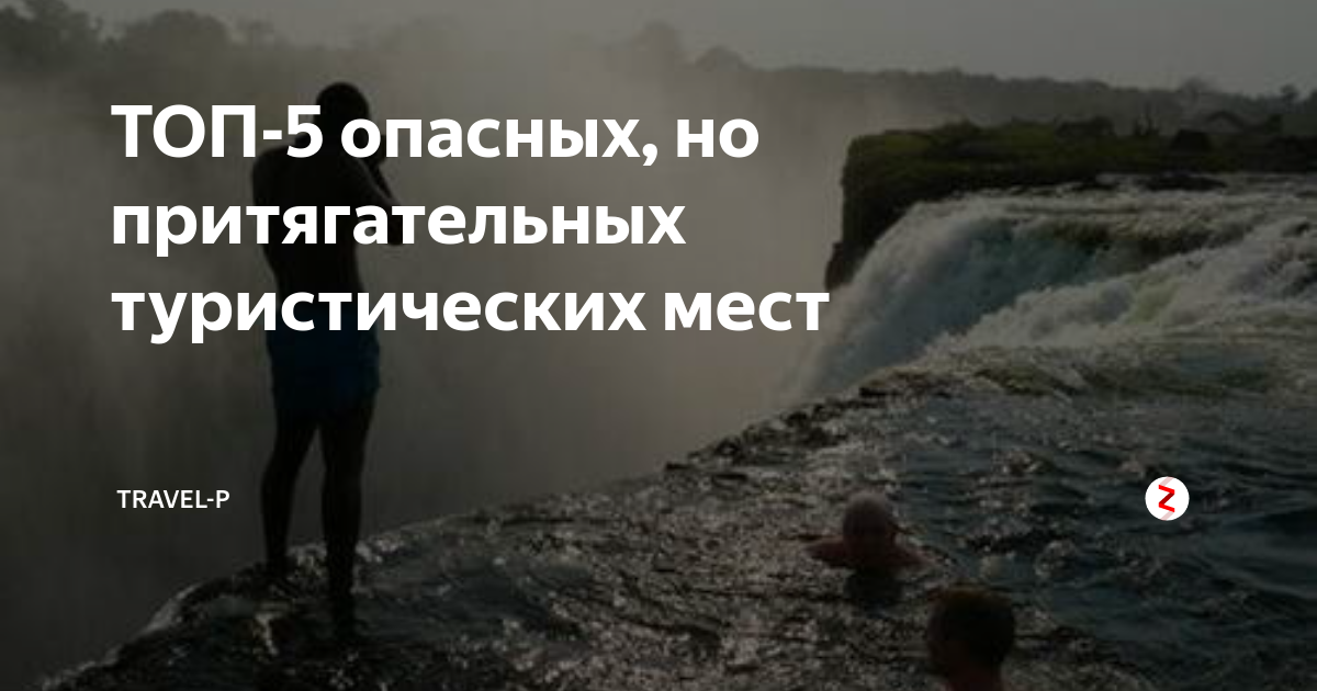 ТОП-5 опасных, но притягательных туристических мест | TRAVEL-P | Дзен
