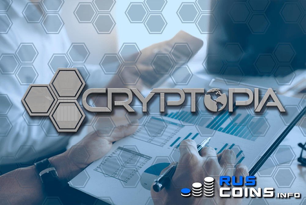 Криптопия биржа. Cryptopia скрины. Фото биржи Криптопия. Cryptopia возврат.