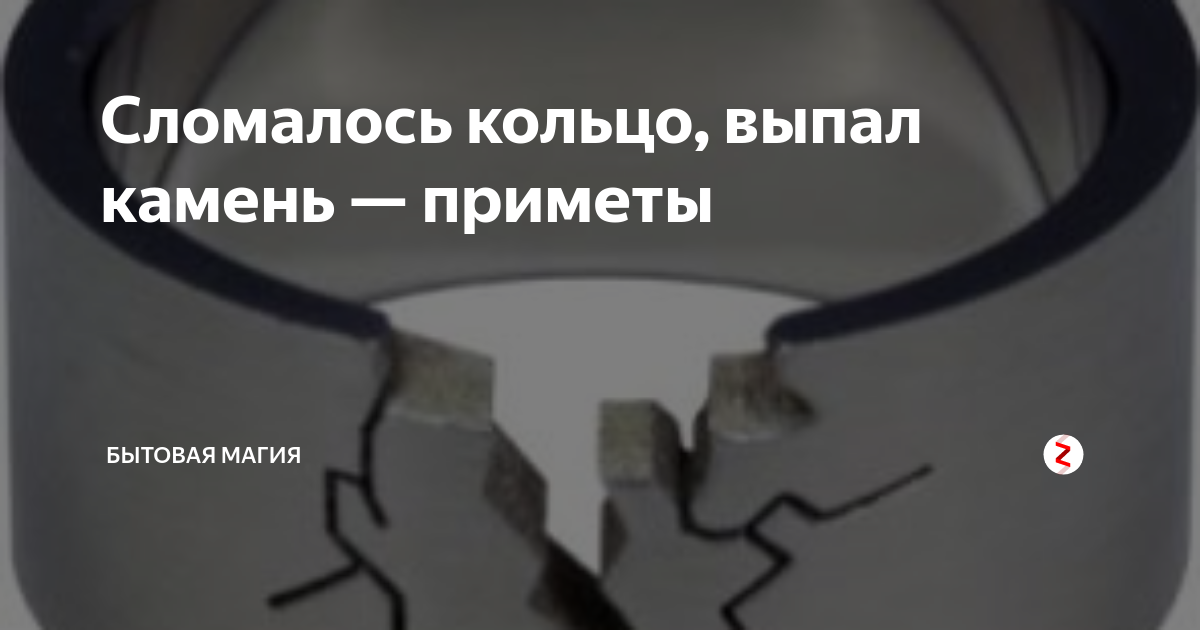 Выпавшее кольцо. Сломалось кольцо. Выпал камень из кольца примета. Сломалось кольцо приметы. Разбила кольцо примета.
