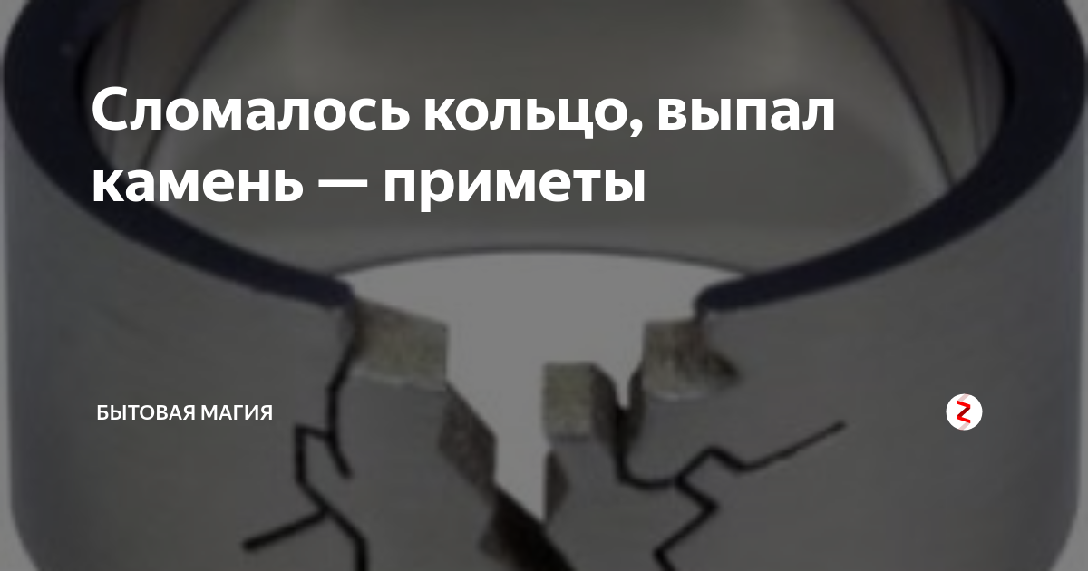 Выпали камни. Сломалось кольцо приметы. Выпал камень из кольца примета. Примета про сломанное кольцо. Разбить кольцо примета.