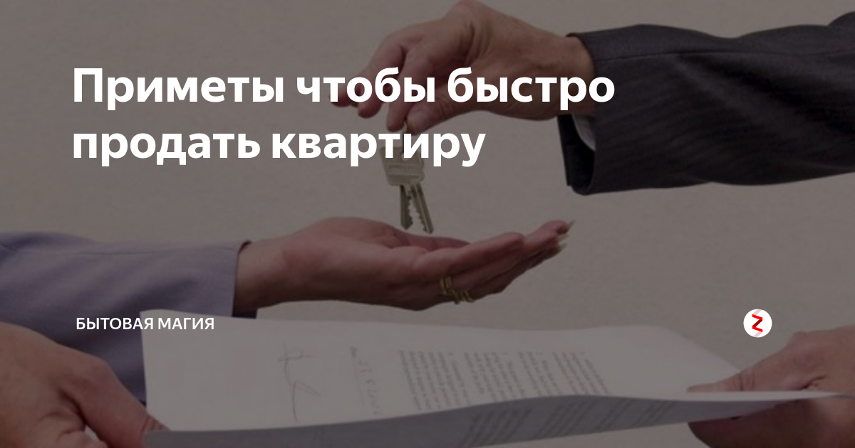 Что нужно сделать чтобы быстрей продать квартиру. Как быстро продать квартиру приметы. Примета чтобы продать квартиру быстро. Как быстро и выгодно продать квартиру самые действенные способы. Примета как продать квартиру.