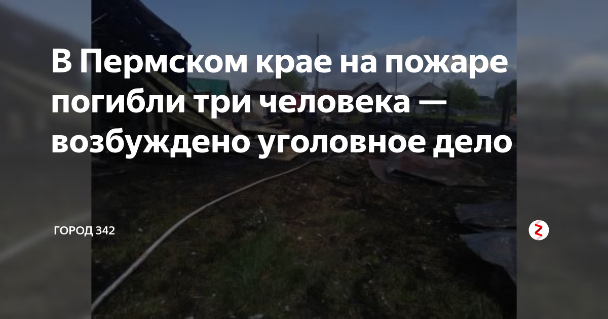 В Пермском крае на пожаре погибли три человека — возбуждено уголовное ...