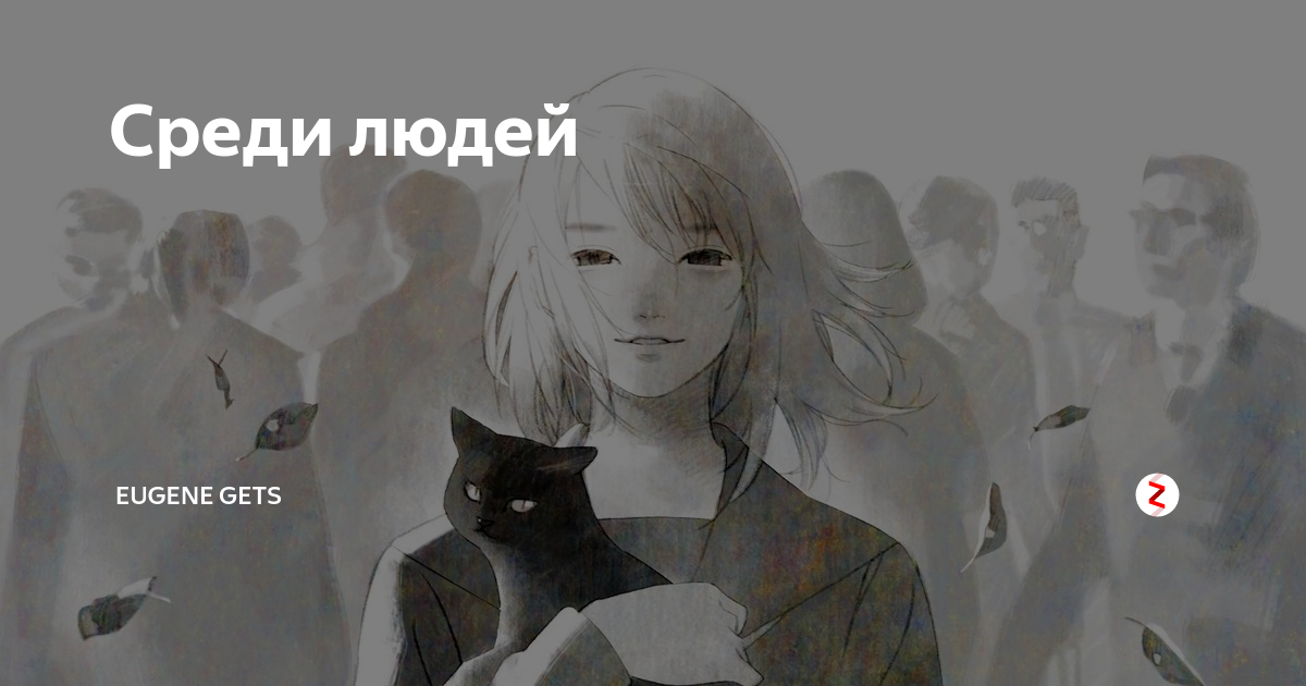 человек среди людей термины. тема человек среди людей. соционика – наука общения. конспект урока 3 класс. тема человек среди людей.