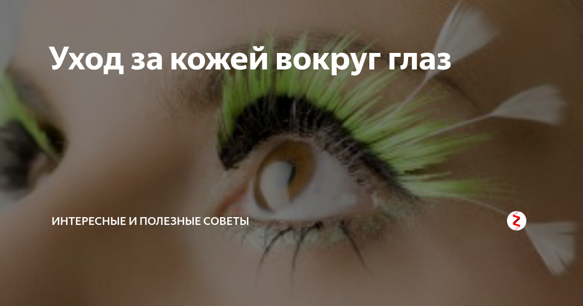 Уход за кожей вокруг глаз | Интересные и полезные советы | Дзен