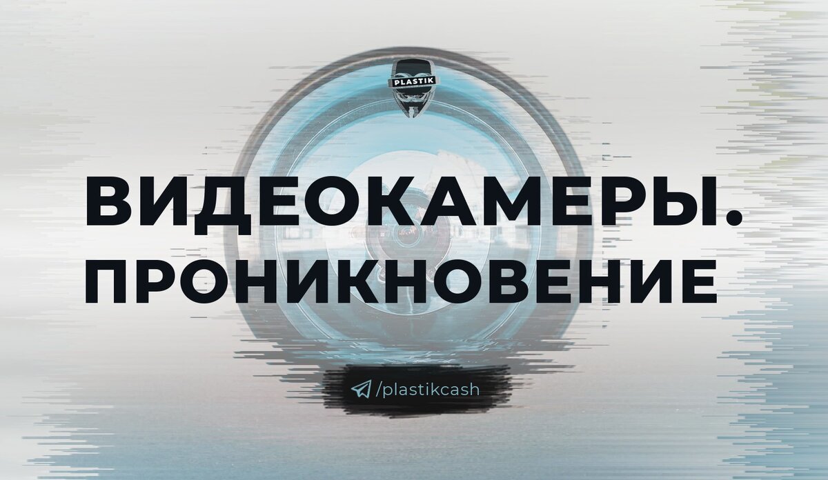 Проводим пентестинг видеокамер