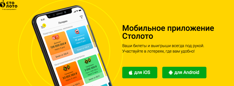 Столото вывести на телефон. Лото приложение. Приложение Столото. Приложение русское лото. 100 Лото.