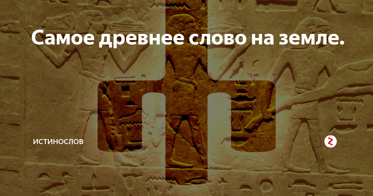 История древнего слова. Самое древнее слово. Самое древнее слово в мире. Самые древнейшие слова. 