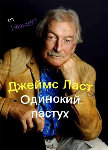 Джеймс Ласт--Одинокий пастух. Лучшее.